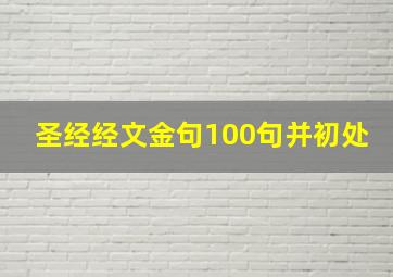 圣经经文金句100句并初处