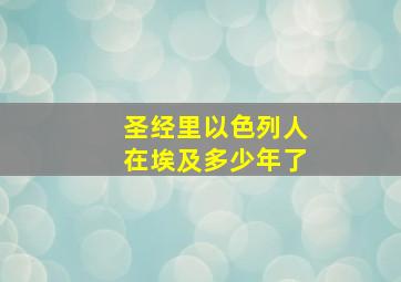 圣经里以色列人在埃及多少年了