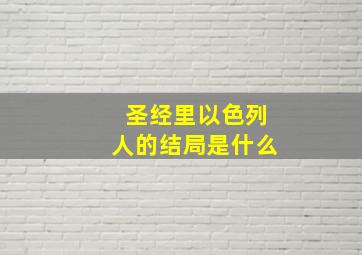 圣经里以色列人的结局是什么