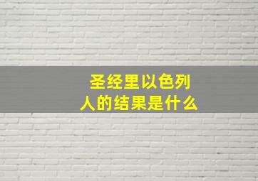 圣经里以色列人的结果是什么