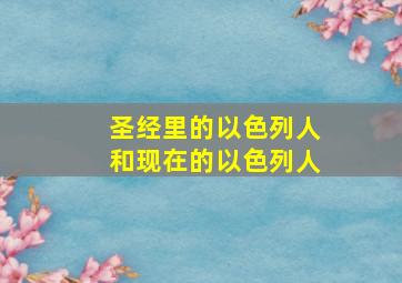 圣经里的以色列人和现在的以色列人