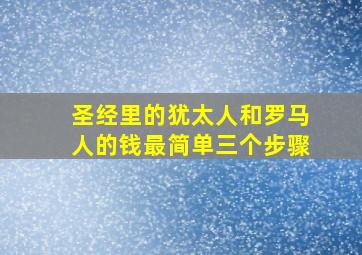 圣经里的犹太人和罗马人的钱最简单三个步骤