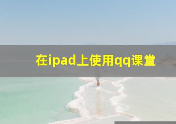 在ipad上使用qq课堂