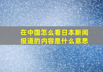 在中国怎么看日本新闻报道的内容是什么意思