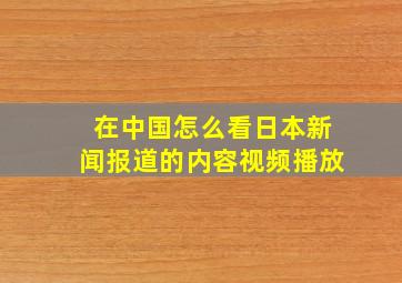 在中国怎么看日本新闻报道的内容视频播放