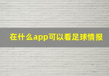 在什么app可以看足球情报