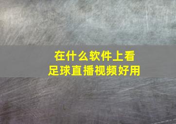 在什么软件上看足球直播视频好用