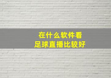 在什么软件看足球直播比较好