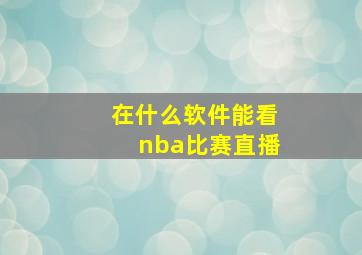 在什么软件能看nba比赛直播