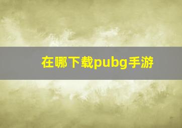 在哪下载pubg手游