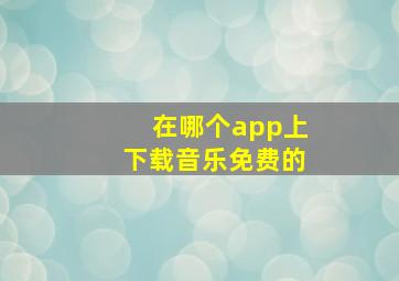 在哪个app上下载音乐免费的