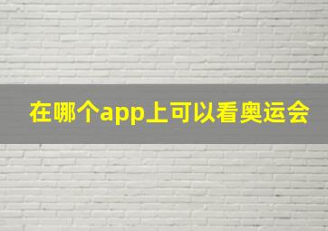 在哪个app上可以看奥运会