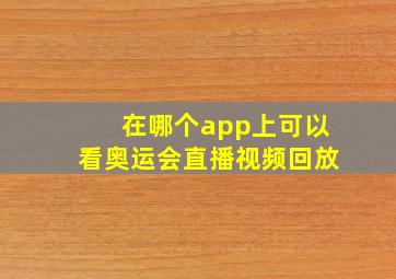 在哪个app上可以看奥运会直播视频回放