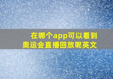 在哪个app可以看到奥运会直播回放呢英文