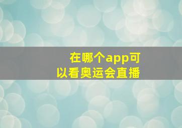 在哪个app可以看奥运会直播