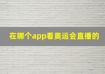 在哪个app看奥运会直播的