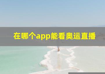 在哪个app能看奥运直播