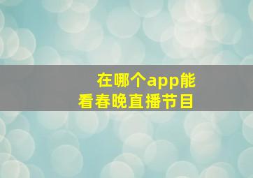 在哪个app能看春晚直播节目