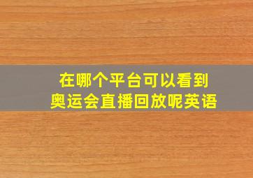 在哪个平台可以看到奥运会直播回放呢英语