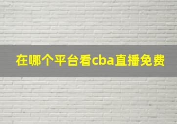 在哪个平台看cba直播免费