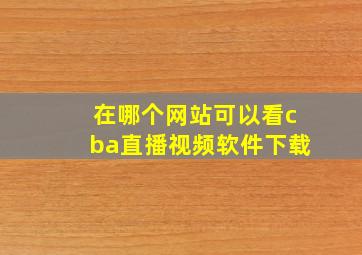 在哪个网站可以看cba直播视频软件下载