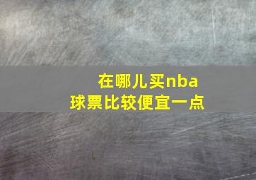 在哪儿买nba球票比较便宜一点