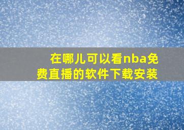 在哪儿可以看nba免费直播的软件下载安装