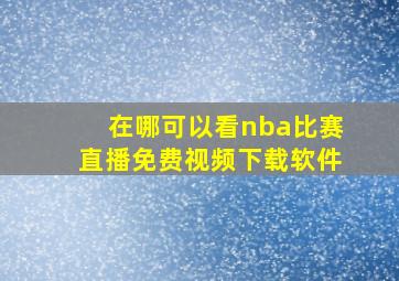 在哪可以看nba比赛直播免费视频下载软件