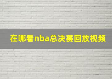 在哪看nba总决赛回放视频