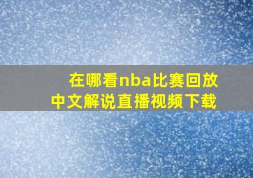 在哪看nba比赛回放中文解说直播视频下载