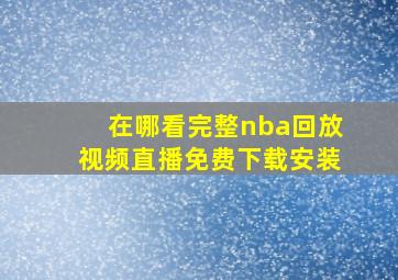 在哪看完整nba回放视频直播免费下载安装