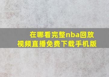 在哪看完整nba回放视频直播免费下载手机版