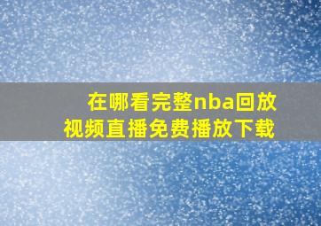 在哪看完整nba回放视频直播免费播放下载