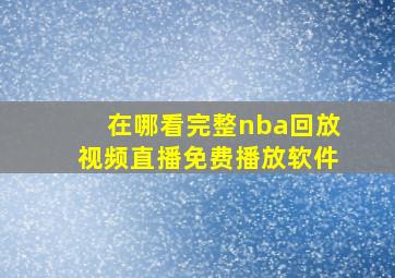 在哪看完整nba回放视频直播免费播放软件