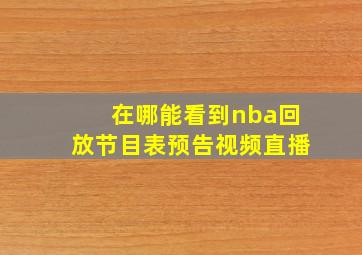 在哪能看到nba回放节目表预告视频直播