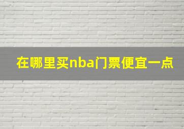 在哪里买nba门票便宜一点