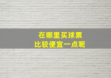 在哪里买球票比较便宜一点呢