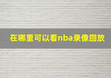 在哪里可以看nba录像回放