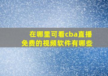 在哪里可看cba直播免费的视频软件有哪些