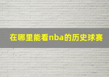 在哪里能看nba的历史球赛