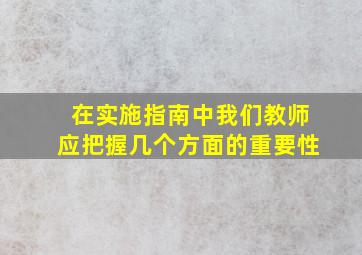 在实施指南中我们教师应把握几个方面的重要性