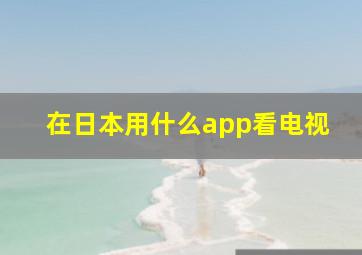 在日本用什么app看电视