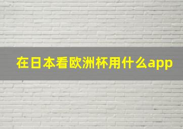 在日本看欧洲杯用什么app