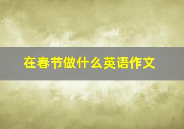 在春节做什么英语作文