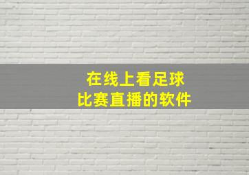 在线上看足球比赛直播的软件