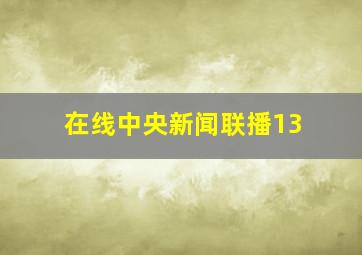 在线中央新闻联播13