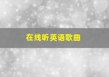 在线听英语歌曲