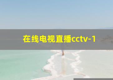 在线电视直播cctv-1