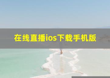 在线直播ios下载手机版