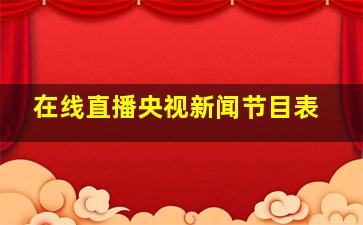 在线直播央视新闻节目表